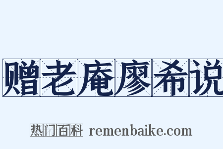 赠老庵廖希说是什么意思的图片